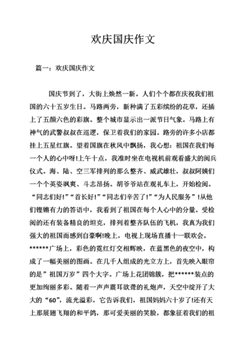 欢庆国庆作文.doc