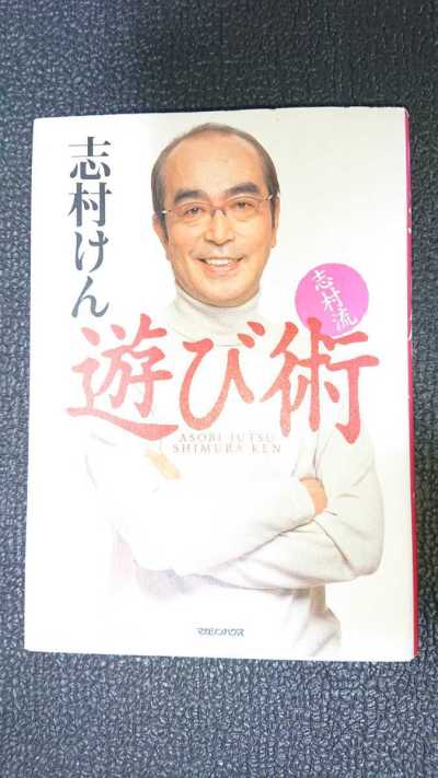 志村流 游び术 志村けん