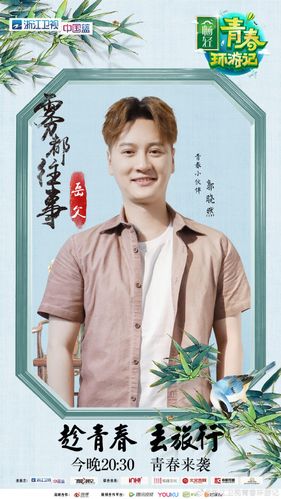 浙江卫视青春环游记:由@畅轻 冠名的浙江卫视#青春环