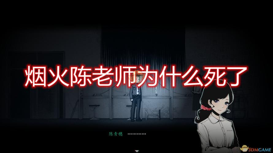 《烟火》陈老师死亡原因推测-玩咖游戏宝典
