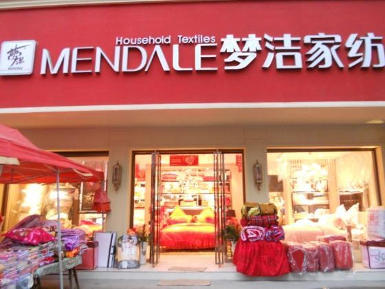 沅陵梦洁家纺