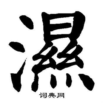 湿字楷书写法_湿楷书怎么写好看_湿书法图片_词典网