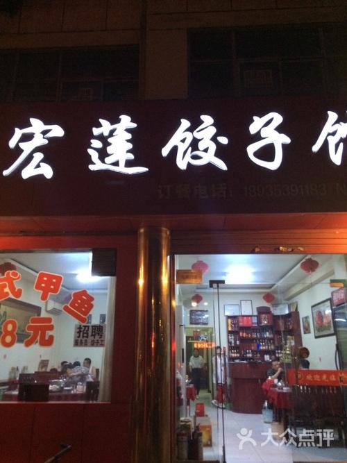 宏莲饺子馆(建设路店)图片 - 第1张
