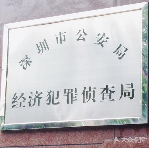 深圳市公安局经济犯罪侦查局门面图片 - 第3张