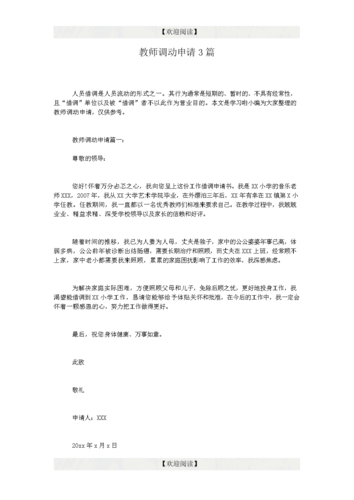 教师调动申请3篇.doc