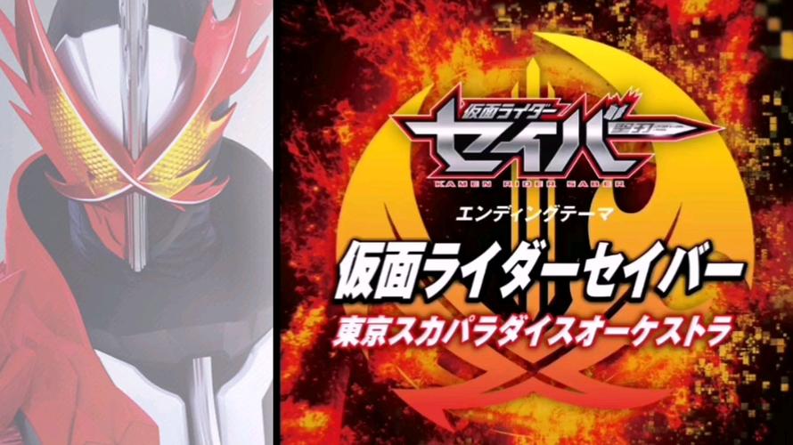 假面骑士圣刃saber