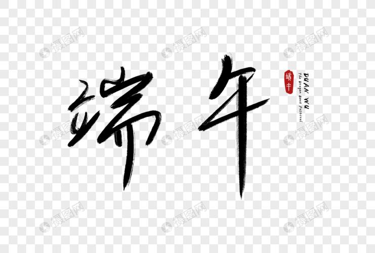 手写端午字体