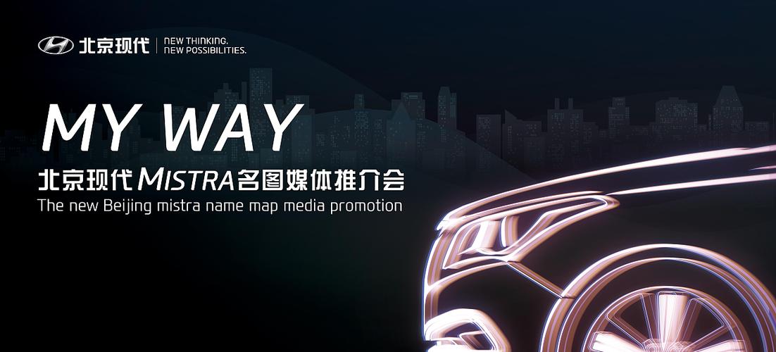 my way 北京现代mistra名图媒体推介会
