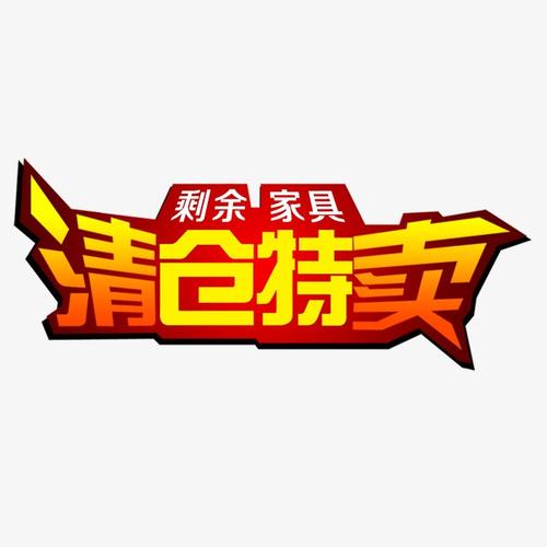搜图中国提供独家原创清仓特卖下载,此素材图片已被下载9次,被收藏1次