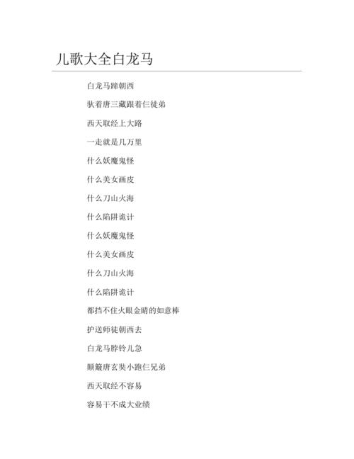 儿歌大全白龙马