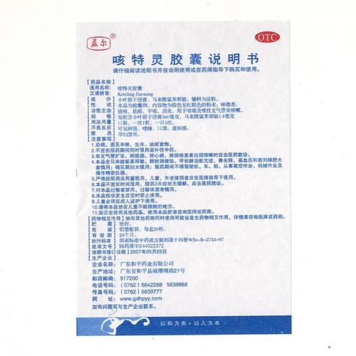 广东和平 咳特灵胶囊