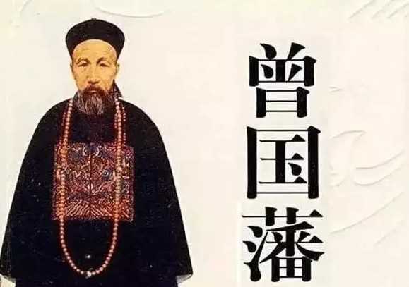 曾国藩