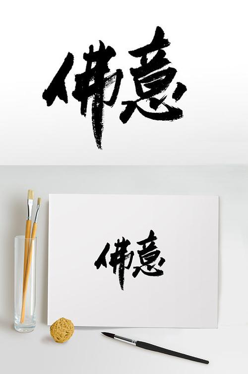 佛意书法手写毛笔字