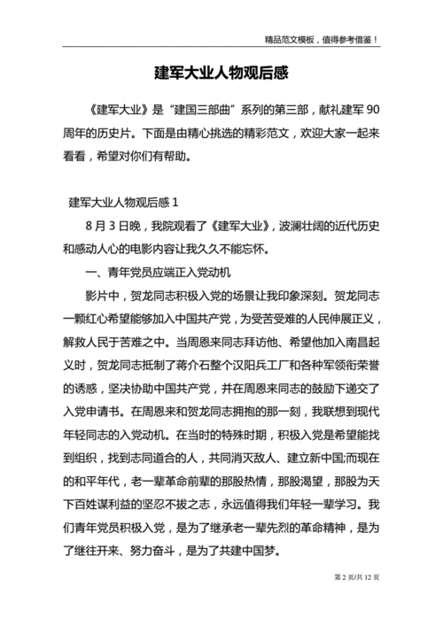 建军大业人物观后感范文模板.doc 12页