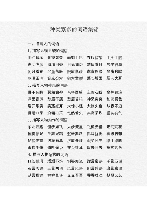 种类繁多词语集锦.doc