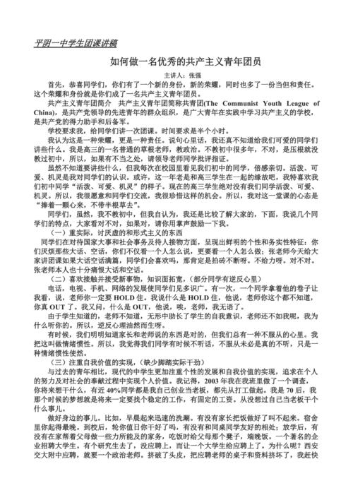 平阴一中学生团课讲稿