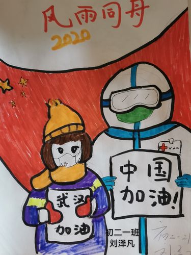《风雨同舟》初二一 刘泽凡