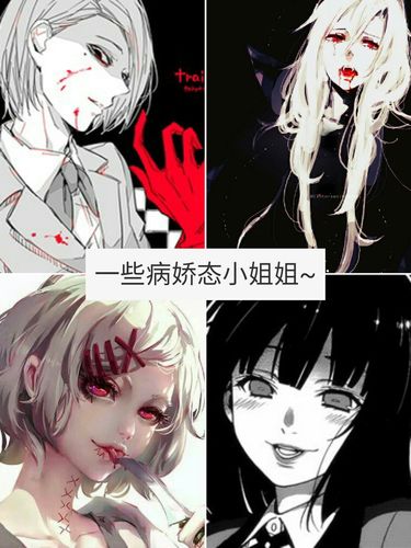 我个人不是很喜欢病娇 但是有人跟我说了说 然后我整理了一些.