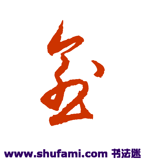 王守仁草书书法作品欣赏