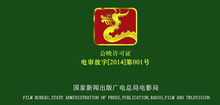 电影开头公映许可证片头视频拿来给自己用可以吗?