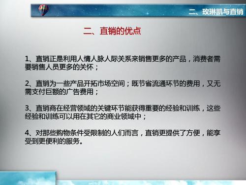 二,玫琳凯与直销 二,直销的优点 1,直销正是利用人情人脉人际关