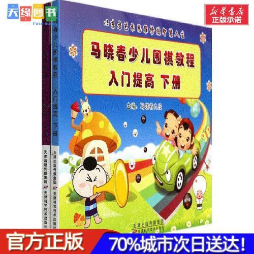 【新华正版】马晓春少儿围棋教程