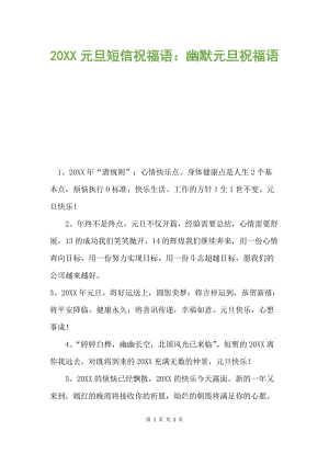 元旦幽默祝福短信