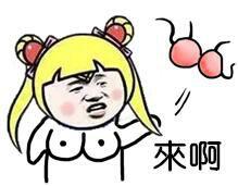 妹子胸罩一丢:来啊_金馆长妈蛋表情网md.itlun.cn