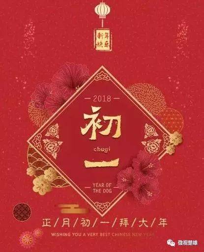 大年初一,吉祥如意!
