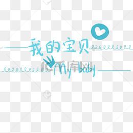 我的宝贝mybaby艺术字