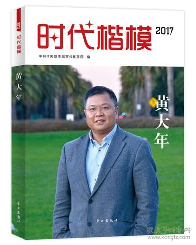 时代楷模·2017——黄大年