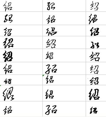 绍字草书要怎么写