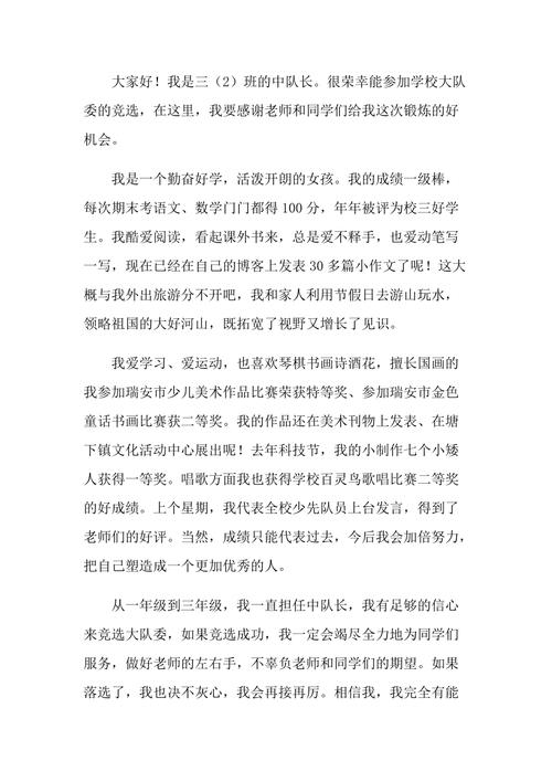 精选竞选大队委演讲稿集合5篇