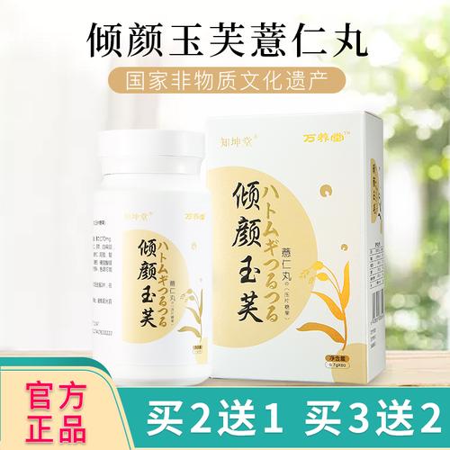 倾颜玉芙薏仁丸【5盒特惠装】百年知坤堂正品