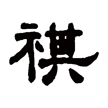 吴大澄 - 隶书 - "祺"