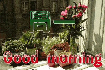 6月8日周一群发早上好问候祝福动态表情图片 6月最美早晨好问候表情