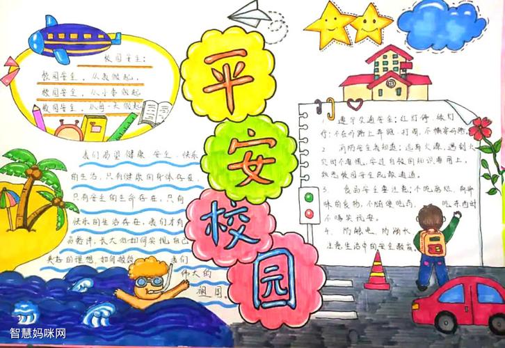 平安校园手抄报简单漂亮