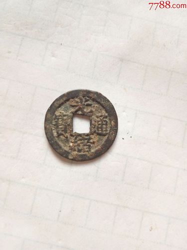 清光绪通宝背宝福