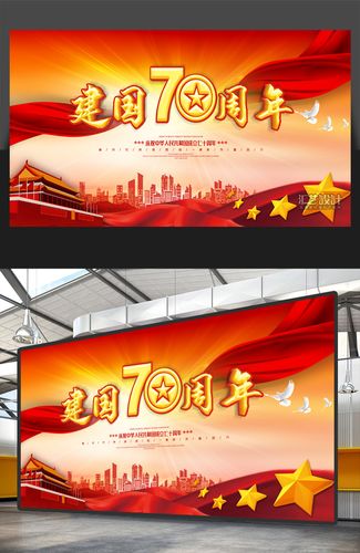 国庆节建国70周年宣传展板设计模板