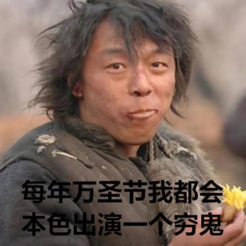 万圣节穷鬼表情包合集|每年万圣节我都会本色出演一个