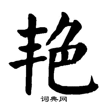 艳楷书书法字典