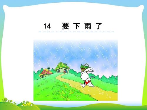 2020年人教部编版一年级下册语文课件 - 课文14 要下雨了 〔共28页