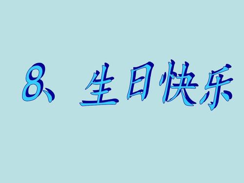 8生日快乐生字ppt