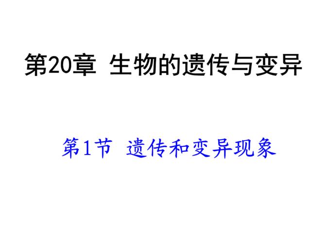 八年级生物遗传和变异现象.ppt 16页