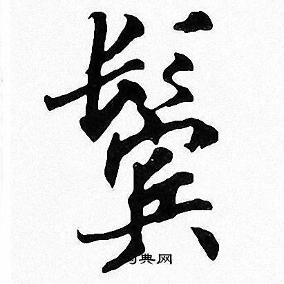 鬓楷书书法字典