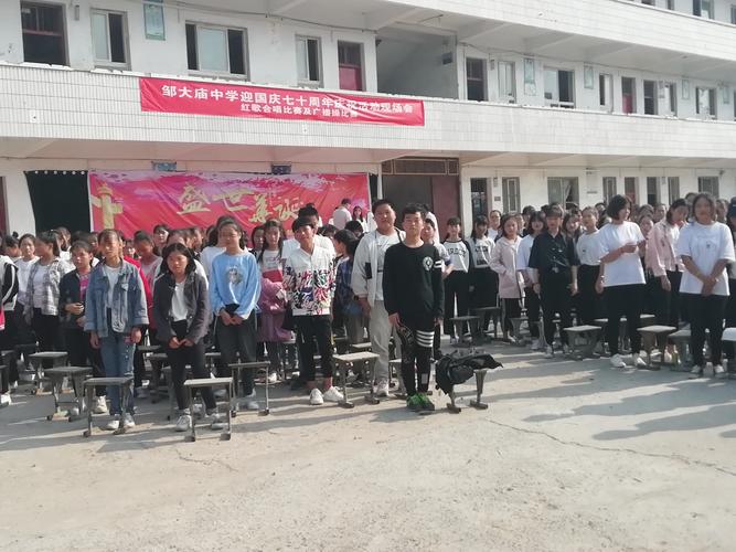 邹大庙中学,为祖国母亲七十岁献礼!