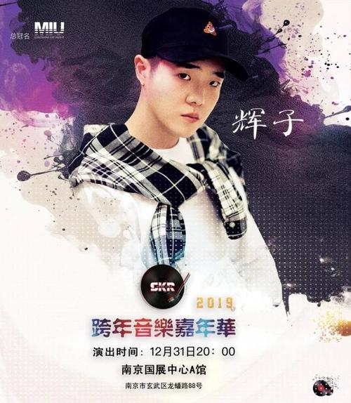 官宣#丨满舒克,ice,辉子领衔,skr跨年音乐嘉年华明天13:18开启预售!