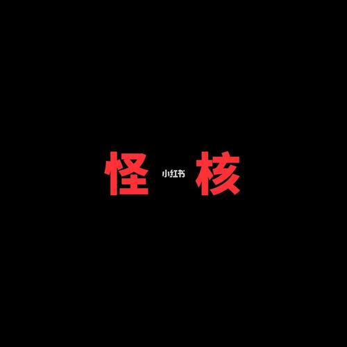 怪核梦核自制图片