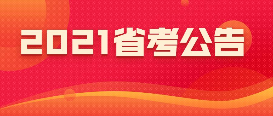 2021公务员考试招3553人1220笔试