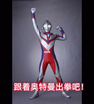 跟着奥特曼出拳吧